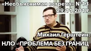 НЛО – проблема без границ, Михаил Герштейн | Необъяснимая встреча 13