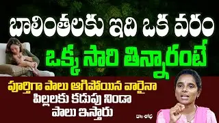 పాలు అయిపోయిన బాలింతలు ఇలా చేస్తే నీటి ఊటలా ఊరుతాయి | Health Tips For Pregnent Womens | Hi Tv Telugu