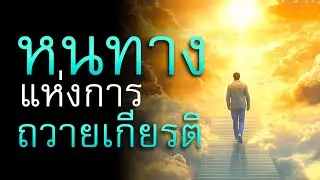 คำเทศนา หนทางแห่งการถวายเกียรติ (1 ซามูเอล 2:30) โดย ศจ.ดร.สุรศักดิ์ DrKerMinistry