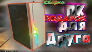 СОБРАЛ ￼ИГРОВОЙ ПК ДЛЯ ДРУГА ||￼ Подарил компьютер ￼другу на день рождения ￼||