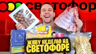 ЖИВУ НЕДЕЛЮ НА СВЕТОФОРЕ 🚦 ЛУЧШИЕ ПРОДУКТЫ ИЗ САМЫХ ДЕШЕВЫХ