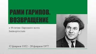 "Рами Гарипов. Возвращение": к 90-летию Народного поэта Башкортостана