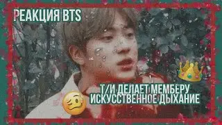 💎РЕАКЦИЯ BTS |  Т/И ДЕЛАЕТ МЕМБЕРУ ИСКУССТВЕННОЕ ДЫХАНИЕ |💎