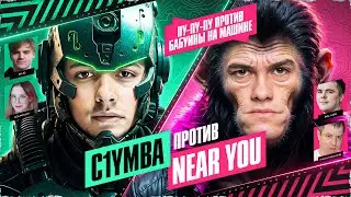 C1yMba VS Near_You! МАТЧ ЗА 3 МЕСТО! Команда *ПУ-ПУ-ПУУ*!