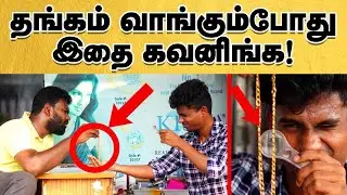 How to find Original Gold | Gold vs Covering |தங்கம் வாங்குறப்ப இத  கவனிக்கலனா ஈசியா ஏமாத்திருவாங்க