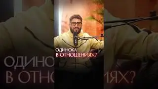 Одинока в отношениях?