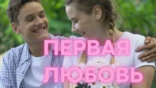 Первая любовь