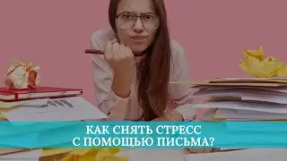 Как снять стресс с помощью письма?