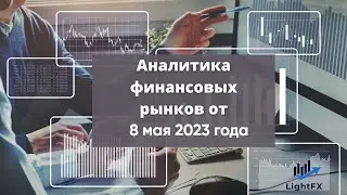 Аналитика валютного рынка от 8 мая 2023 года