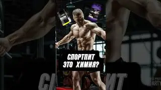 🔥СПОРТПИТ ЭТО ХИМИЯ?!