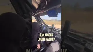 Хасбик показал, как он водит машину 😂 #дагестанцы