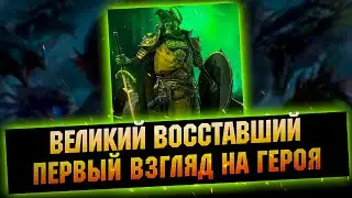 Великий Восставший - Первый взгляд и оценка героя - RAID Shadow Legends