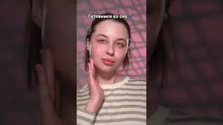 ГОТОВИМСЯ КО СНУ ВМЕСТЕ