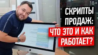 Хотите увеличить продажи? Эффективные скрипты продаж - это то, что вам нужно // 18+