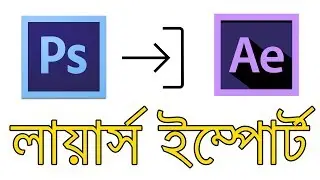 How to Import Photoshop Layers Into Adobe After Effects - Bangla
