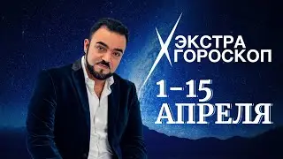 Экстра гороскоп Мехди Эбрагими Вафа с 1 по 15 апреля 2023 г.