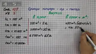 Страница 105 Задание 3 (Единицы площади ар и гектар) – Математика 4 класс Моро – Учебник Часть 2