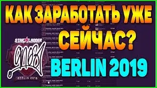 КАК УЖЕ СЕЙЧАС ЗАРАБАТЫВАТЬ НА МАЖОРЕ В BERLIN 2019 CSGO[ЗАРАБОТОК НА КС ГО, ЗАРАБОТОК В STEAM]