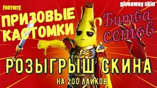 🔴 FORTNITE LIVE 🔴 Призовые кастомки Битва Сетов Фортнайт стрим Лейты Розыгрыш скина Наруто Боруто