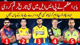 PSL 2021: Pakistan captain Babar Azam set a new record in PSL 2021.