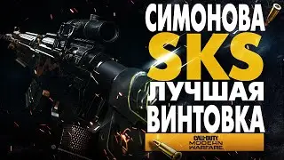 SKS НОВОЕ ОРУЖИЕ В WARZONE! СКС НОВАЯ ВИНТОВКА СИМОНОВА ВАРЗОН ЛУЧШАЯ СБОРКА MODERN WARFARE СЕЗОН 3