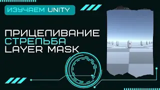 Стрельба Прицеливание Physics Raycast Слои Layer Mask Уроки Разработка игр на Unity3D C# #17