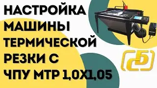 Настройка машины термической резки с ЧПУ МТР 1,0х1,05 | БАЛТСТРИМ