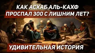 Удивительная История Асхаб Аль-Кахф! Как Они Могли Спать 300 Лет?