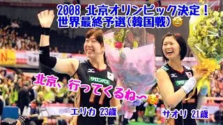 エリカ、絶好調！ 2008 北京オリンピックを決めた、世界最終予選(OQT)韓国戦の懐かしレポート。