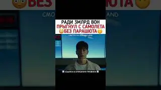 Ради 3 млрд вон прыгнул с самолёта без парашюта 