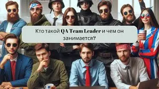 Кто такой QA Team Leader и чем он занимается?