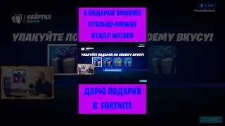 В подарок эмоцию Стильно-модно Fortnite отдал W1zard. Бесплатные подарки и V-Bucks #фортнайт