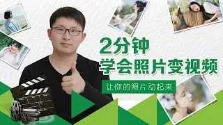 2分钟学会照片变视频，简单剪辑软件加上配音和音乐开视频原创吧