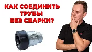 Как соединить стальные трубы без сварки? | Обжимное соединение Gebo