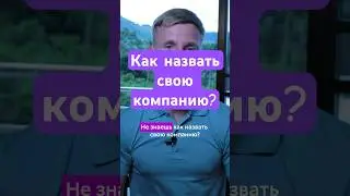 Как назвать свою компанию, чтобы запомниться 