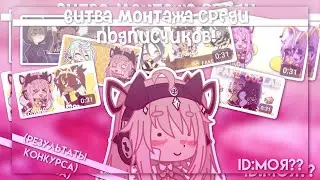 |Битва монтажа среди подписчиков| Результаты конкурса| Gacha nox | Hosiko |