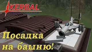 Вертикальный взлёт и посадка на башню в KSP - поворотные двигатели!
