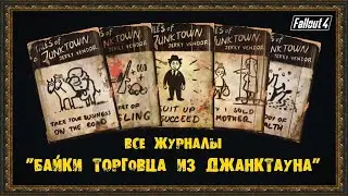 Гайд по журналам Байки торговца из Джанктауна Fallout 4