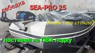 Якорная лебедка sea-pro 25, поставил на ПВХшку. Итоги.