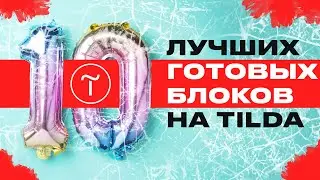 10 лучших готовых блоков Тильды