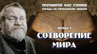 ШЕСТОДНЕВ. СОТВОРЕНИЕ МИРА. Беседы на Пятикнижие #1. Протоиерей Олег Стеняев