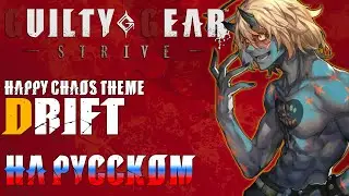 GUILTY GEAR STRIVE | DRIFT (RUSSIAN COVER)