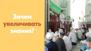 Зачем увеличивать знания? | Хаммад хазрат