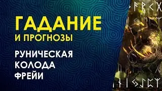 Что такое КОЛОДА ФРЕЙИ/ Гадание и Предсказание на Рунических Картах на Любую Ситуацию