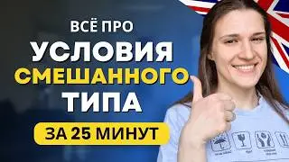 ВСЕ про Условия Смешанного Типа в Английском Языке