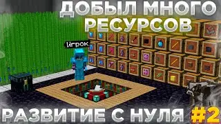 😱ДОБЫЛ МНОГО РЕСУРСОВ😱РАЗВИТИЕ ПОСЛЕ ВАЙПА С НУЛЯ #2 НА СЕРВЕРЕ REALLYWORLD😱ВЫЖИВАНИЕ БЕЗ ДОНАТА😱