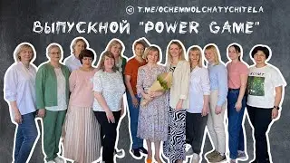 О чём молчат учителя. Репортаж с выпускного "Power game"