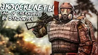 Характеристики всех Экзоскелетов! - Call of Chernobyl by stason174