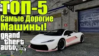 ТОП-5 Самых Дорогих Машин [Самые Дорогие Автомобили в GTA 5]