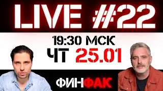 Праздничное похмелье на рынках? | ФинFak LIVE #22